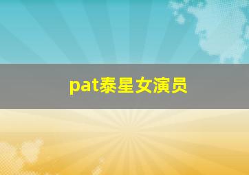 pat泰星女演员