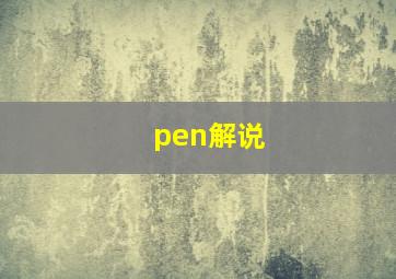 pen解说