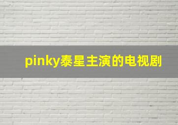 pinky泰星主演的电视剧