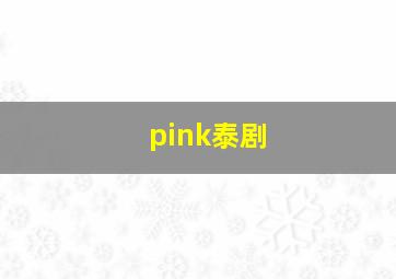 pink泰剧