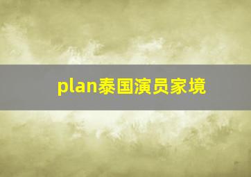 plan泰国演员家境