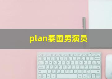 plan泰国男演员