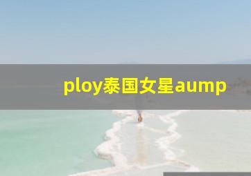 ploy泰国女星aump