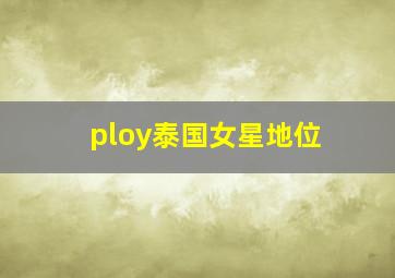 ploy泰国女星地位