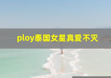 ploy泰国女星真爱不灭