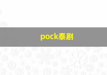 pock泰剧