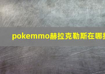 pokemmo赫拉克勒斯在哪抓