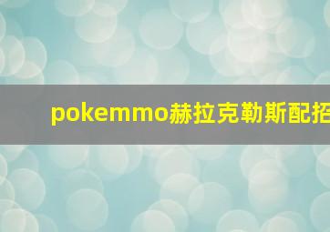 pokemmo赫拉克勒斯配招