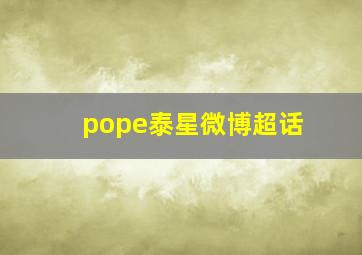 pope泰星微博超话