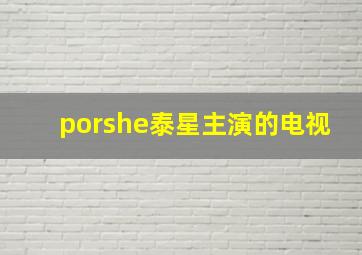 porshe泰星主演的电视