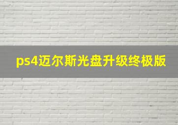 ps4迈尔斯光盘升级终极版