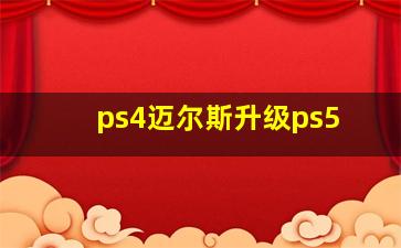 ps4迈尔斯升级ps5