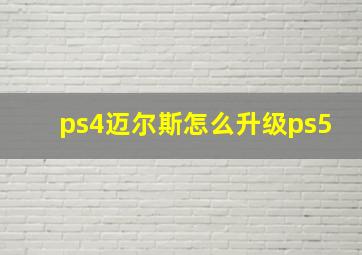 ps4迈尔斯怎么升级ps5