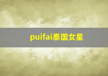 puifai泰国女星