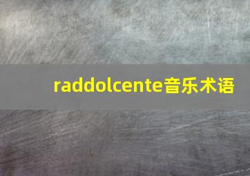 raddolcente音乐术语