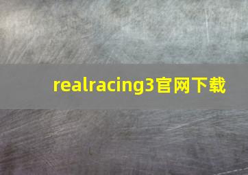 realracing3官网下载