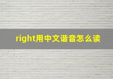 right用中文谐音怎么读