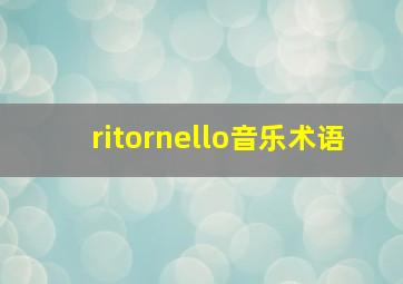 ritornello音乐术语