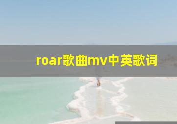 roar歌曲mv中英歌词