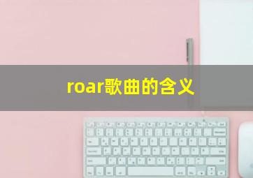 roar歌曲的含义