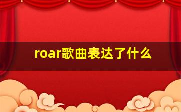 roar歌曲表达了什么