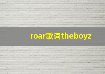 roar歌词theboyz