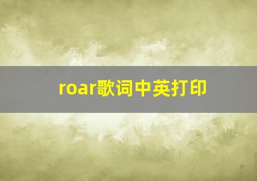 roar歌词中英打印