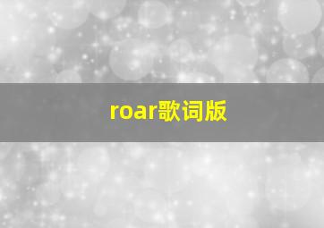 roar歌词版