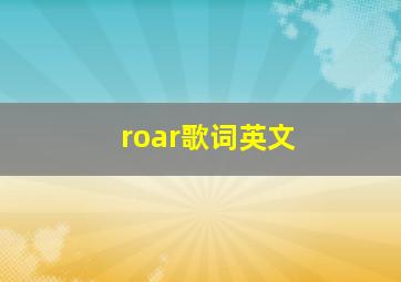 roar歌词英文