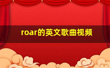 roar的英文歌曲视频