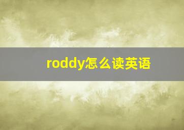 roddy怎么读英语