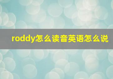 roddy怎么读音英语怎么说