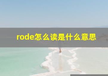 rode怎么读是什么意思