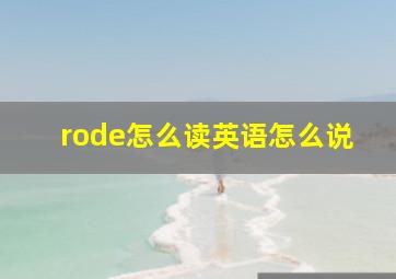 rode怎么读英语怎么说