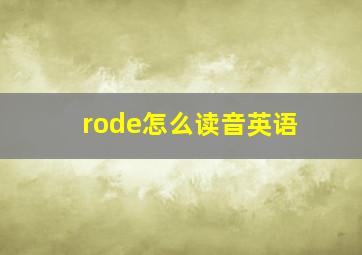 rode怎么读音英语