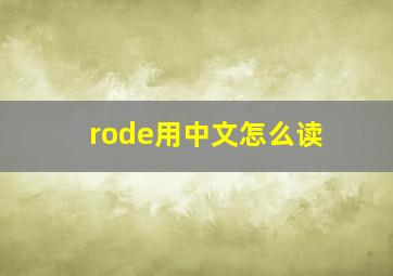 rode用中文怎么读