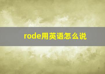 rode用英语怎么说