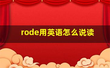 rode用英语怎么说读