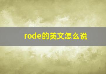 rode的英文怎么说