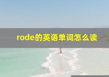 rode的英语单词怎么读