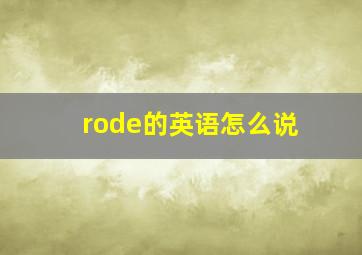 rode的英语怎么说