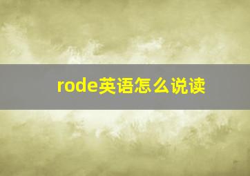 rode英语怎么说读