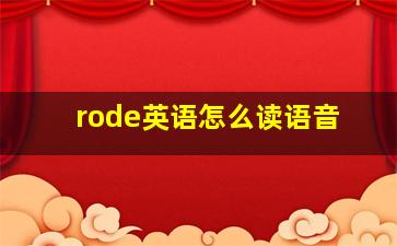 rode英语怎么读语音