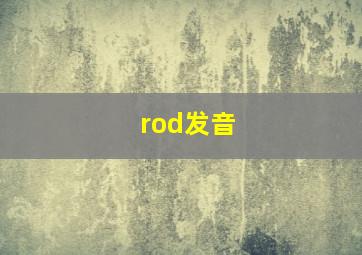 rod发音