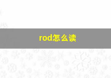 rod怎么读