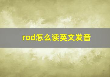 rod怎么读英文发音