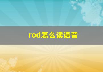 rod怎么读语音