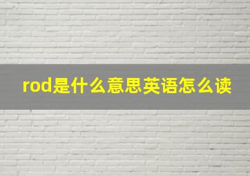 rod是什么意思英语怎么读