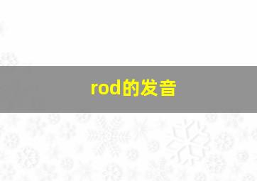 rod的发音