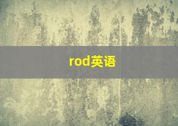 rod英语